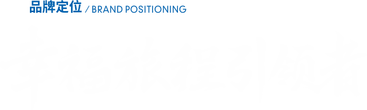 品牌定位